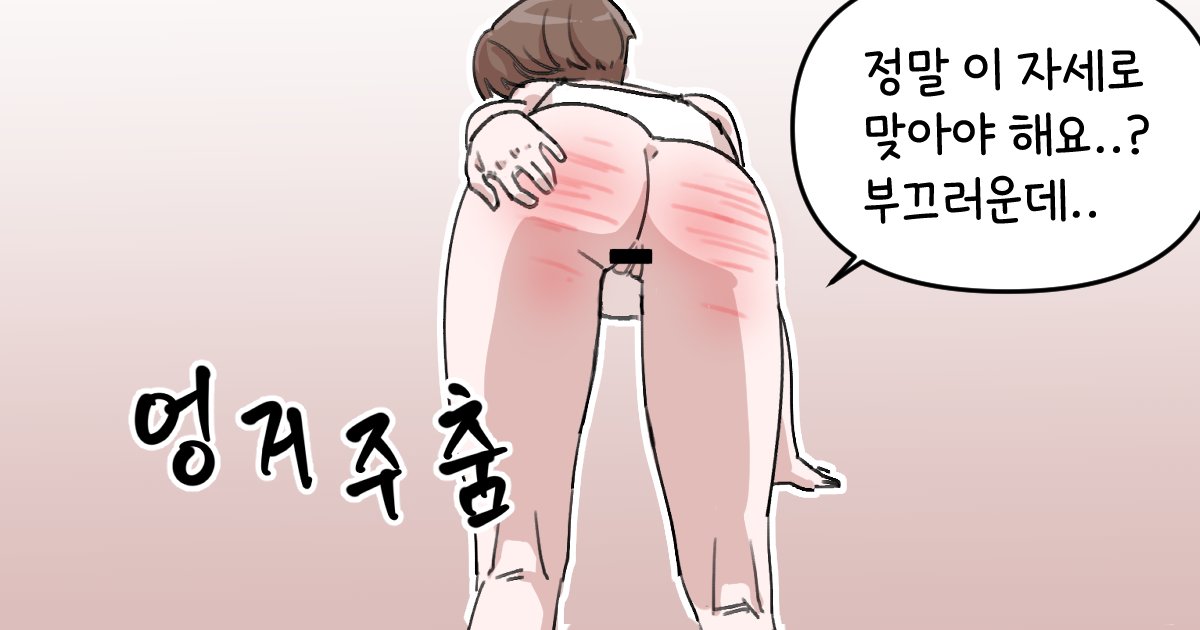 소꿉친구 스팽킹하는 만화 3화 업로드 완료
lmao58.fanbox.cc/posts/9153255