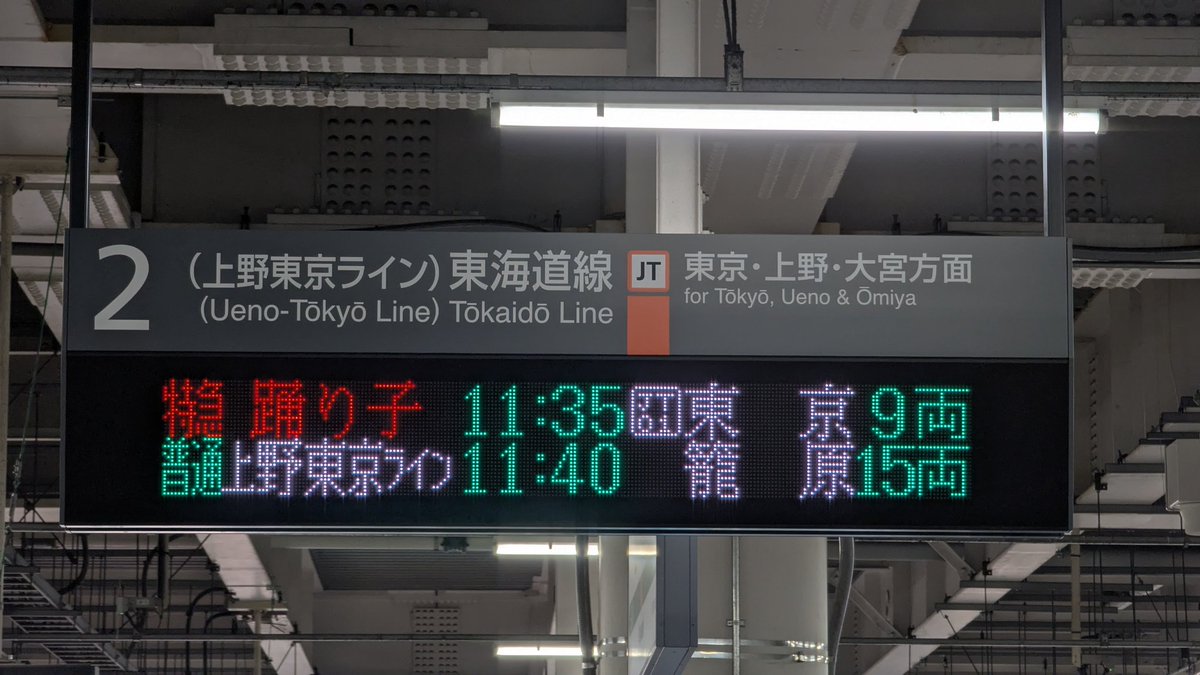 東海道線 川崎駅のホーム発車標が交換され、桜木町駅同様に本来橙表示