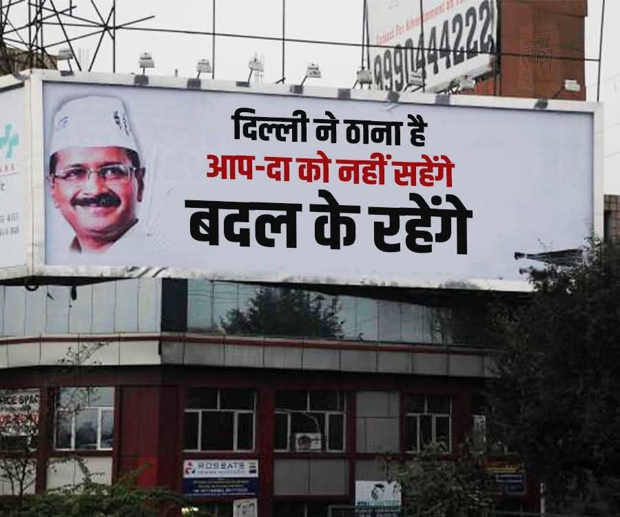 mirdultyagi's tweet photo. दिल्ली ने ठाना है-

आप-दा को नहीं सहेंगे, बदल के रहेंगे! https://t.co/FNJLcQ8T4V