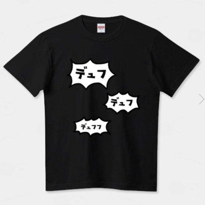❗️新作❗️
【 オタクの効果音 】Tシャツ販売中✨

デュフフフフフフ...！
オタ活や推し活にもおすすめの
シュールなTシャツです。

長袖やスウェットもあります！

このデザインの商品URL⤵︎
【Tシャツトリニティ】
ttrinity.jp/product/332757…
【SUZURI】
suzuri.jp/tacopoppo/1699…