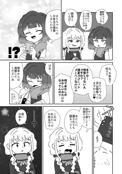 月村手毬にお年玉を用意している秦谷美鈴と、藤田ことねの漫画です 