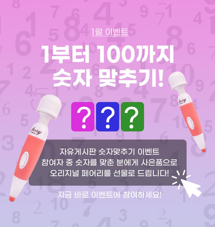요밤넷 신년맞이 이벤트~~
다들 숫자 맞추시고 페어리 받아가세요~~
참여하러가기
->>yobam.net/free/371

#요밤 #요밤넷 #성인용품 #이벤트 #성인용품사이트 #자위기구
