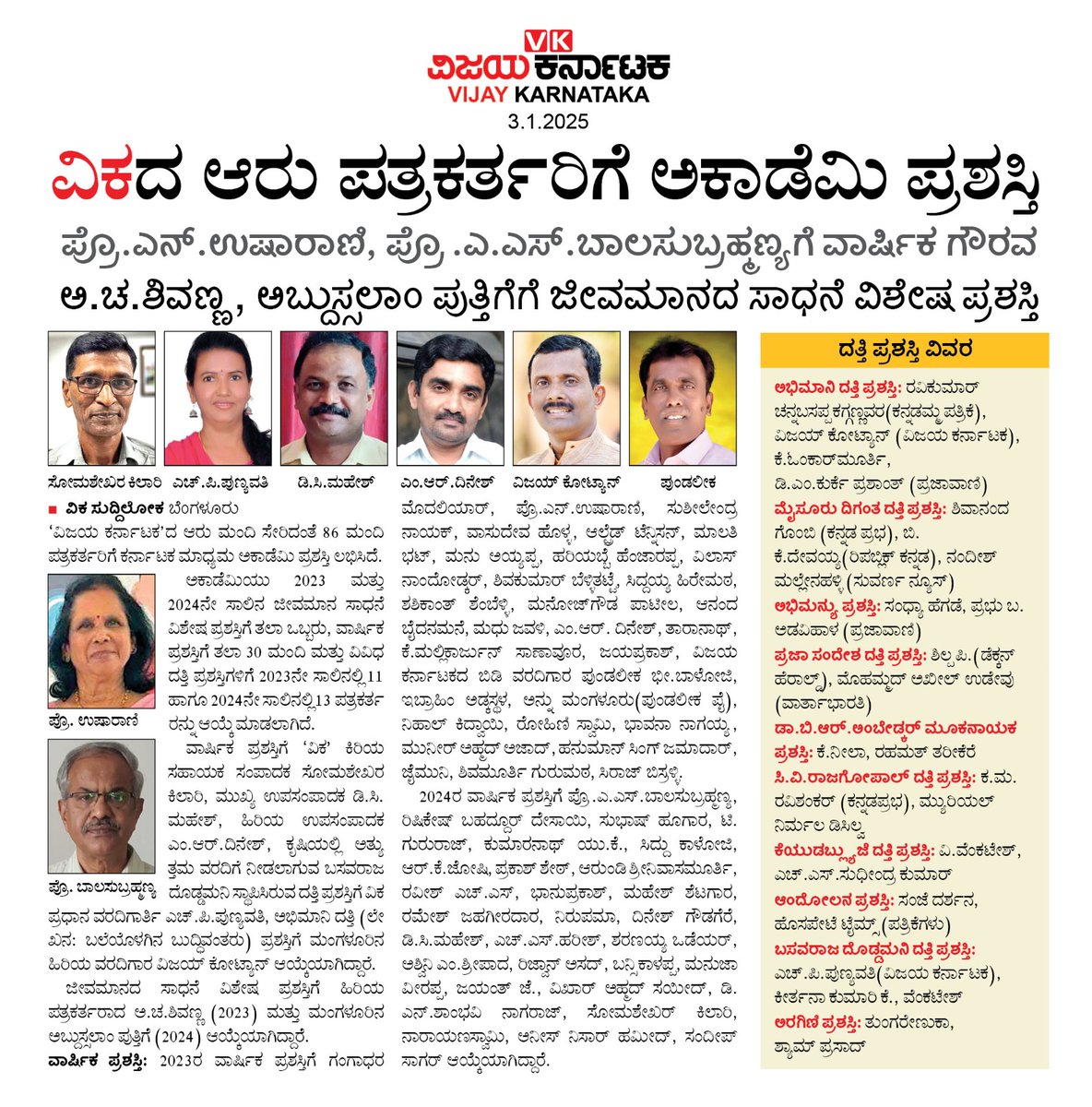 ವಿಜಯ ಕರ್ನಾಟಕ <a href="/Vijaykarnataka/">vijaykarnataka</a> ಸಹಾಯಕ ಸಂಪಾದಕ ಕಿಲಾರಿ ಸೋಮಶೇಖರ್ <a href="/kilarisom/">somashekar</a>
ಪ್ರಧಾನ‌ ವರದಿಗಾರ್ತಿ ಪುಣ್ಯವತಿ <a href="/PunyaVK/">Punavathi</a> ಹಿರಿಯ ವರದಿಗಾರ ವಿಜಯ್ ಕೋಟ್ಯಾನ್ <a href="/vijaykotyanvk/">vijaya kotian</a>
ಹಿರಿಯ ಉಪಸಂಪಾದಕರಾದ ಡಿ ಸಿ ಮಹೇಶ್ <a href="/MAHESHDC161/">MAHESHDC16</a> ದಿನೇಶ್ ಮೊಸಳೆ <a href="/dinesha_mr/">dinesha mr</a>
ಅವರಿಗೆ ಮಾಧ್ಯಮ ಅಕಾಡೆಮಿ ಗರಿ
ಎಲ್ಲರಿಗೂ ಅಭಿನಂದನೆಗಳು
<a href="/Sudarshanvk2/">Sudarshan Channangihalli</a>