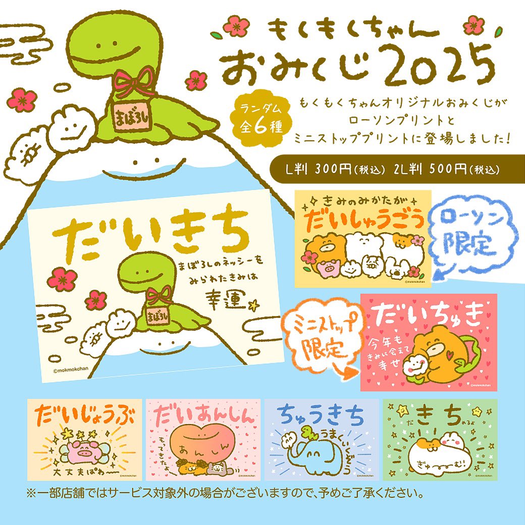 🌟もくもくちゃんおみくじ🌟 ローソン&ミニストッププリントで