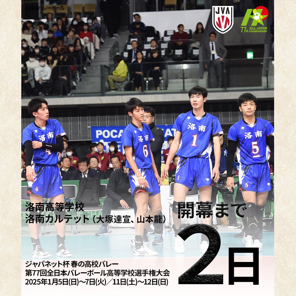 ジャパネット杯 春の高校バレー 第77回全日本バレーボール高等学校