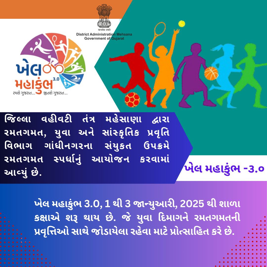 VasaiGPMeh's tweet photo. ખેલ મહાકુંભ 3.0, 1 થી 3 જાન્યુઆરી, 2025 થી શાળા કક્ષાએ શરૂ થાય છે. જે યુવા દિમાગને રમતગમતની પ્રવૃત્તિઓ સાથે જોડાયેલા રહેવા માટે પ્રોત્સાહિત કરે છે.#khelmahakumbh #TeamMehsana#Sports#SchoolLevel#ConnectGujarat
@CMOGuj 
@CollectorMeh 
@ddo_mehsana 
@InfoGujarat
@TDOSatlasana https://t.co/MtPYTf7tH2