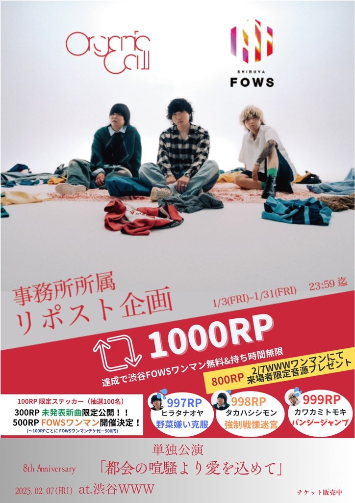 《 大解禁④ 》
【 リポスト企画開催 】

2/7(金)渋谷WWWワンマン公演
「 都会の喧騒より愛を込めて 」
SOLD OUTへ向けてのリポスト企画❗️
🎫eplus.jp/organiccall/

／／

リポスト数が増えるごとに
イベントが開催されます🔥

＼＼

期間：本日〜1/31,23:59迄

#拡散希望