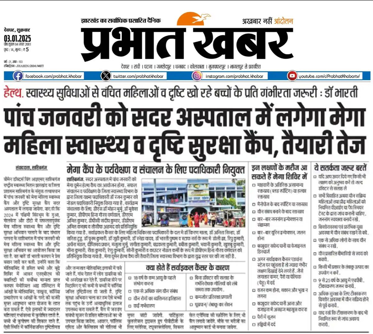 drbhartikashyp's tweet image. 𝗠𝗲𝗴𝗮 𝗪𝗼𝗺𝗲𝗻 𝗛𝗲𝗮𝗹𝘁𝗵 &amp;amp; 𝗩𝗶𝘀𝗶𝗼𝗻 𝗳𝗼𝗿 𝗝𝗵𝗮𝗿𝗸𝗵𝗮𝗻𝗱 𝗖𝗮𝗺𝗽 𝗶𝗻 𝗣𝗮𝗸𝘂𝗿 𝗮𝗻𝗱 𝗦𝗮𝗵𝗶𝗯𝗴𝗮𝗻𝗷 𝗼𝗻 𝟰𝘁𝗵 &amp;amp; 𝟱𝘁𝗵 𝗝𝗮𝗻 𝗮𝗳𝘁𝗲𝗿 𝘁𝗵𝗲 𝘀𝘂𝗰𝗰𝗲𝘀𝘀𝗳𝘂𝗹 𝗲𝘅𝗲𝗰𝘂𝘁𝗶𝗼𝗻 𝗼𝗳 𝘀𝗶𝗺𝗶𝗹𝗮𝗿 𝗰𝗮𝗺𝗽𝘀 𝗶𝗻 𝗪𝗲𝘀𝘁 𝗦𝗶𝗻𝗴𝗵𝗯𝗵𝘂𝗺