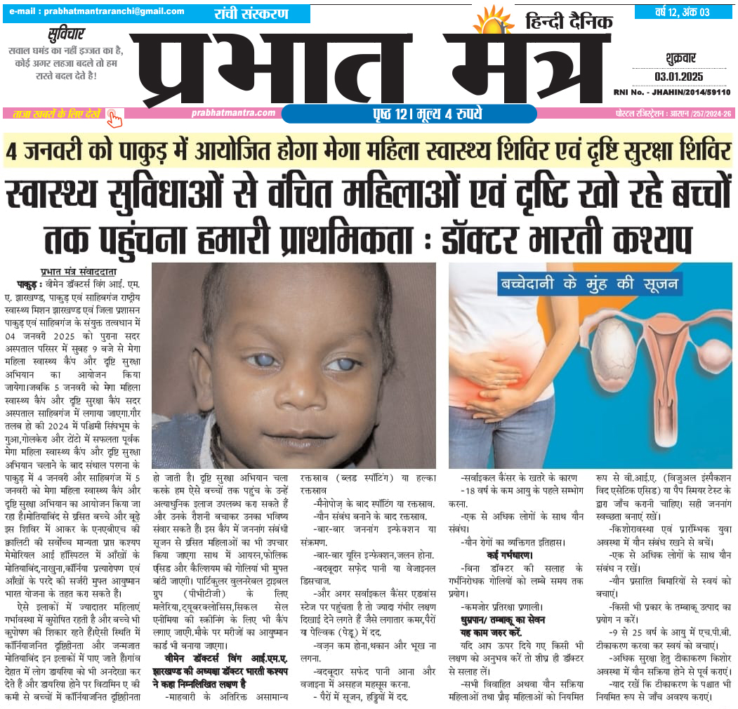 drbhartikashyp's tweet image. 𝗠𝗲𝗴𝗮 𝗪𝗼𝗺𝗲𝗻 𝗛𝗲𝗮𝗹𝘁𝗵 &amp;amp; 𝗩𝗶𝘀𝗶𝗼𝗻 𝗳𝗼𝗿 𝗝𝗵𝗮𝗿𝗸𝗵𝗮𝗻𝗱 𝗖𝗮𝗺𝗽 𝗶𝗻 𝗣𝗮𝗸𝘂𝗿 𝗮𝗻𝗱 𝗦𝗮𝗵𝗶𝗯𝗴𝗮𝗻𝗷 𝗼𝗻 𝟰𝘁𝗵 &amp;amp; 𝟱𝘁𝗵 𝗝𝗮𝗻 𝗮𝗳𝘁𝗲𝗿 𝘁𝗵𝗲 𝘀𝘂𝗰𝗰𝗲𝘀𝘀𝗳𝘂𝗹 𝗲𝘅𝗲𝗰𝘂𝘁𝗶𝗼𝗻 𝗼𝗳 𝘀𝗶𝗺𝗶𝗹𝗮𝗿 𝗰𝗮𝗺𝗽𝘀 𝗶𝗻 𝗪𝗲𝘀𝘁 𝗦𝗶𝗻𝗴𝗵𝗯𝗵𝘂𝗺