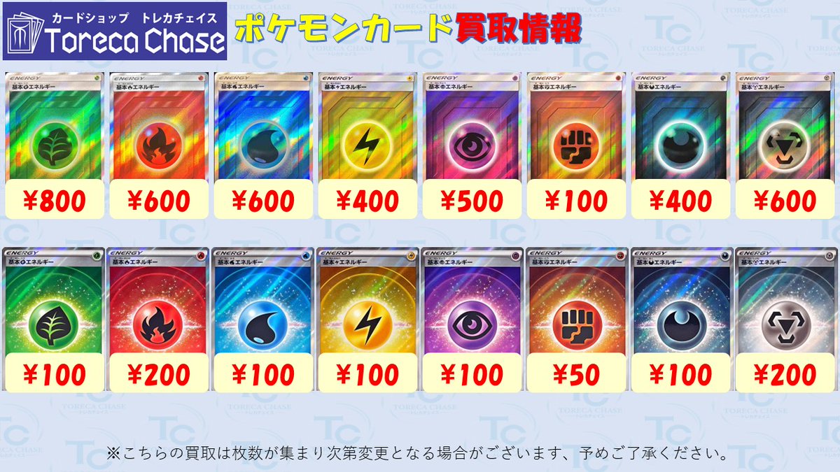 🌟🔥【#ポケモンカード 買取情報】🔥🌟 ✨エネルギー各種 高価買取中