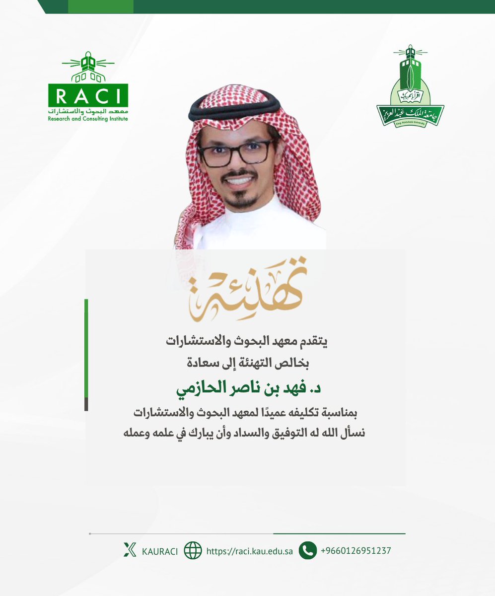 يتقدم معهد البحوث والاستشارات بخالص التهنئة لسعادة الدكتور فهد بن ناصر الحازمي بمناسبة تكليفه عميدًا لمعهد البحوث والاستشارات، نسأل الله له التوفيق والسداد وأن يبارك في علمه وعمله. 
#جامعة_الملك_عبدالعزيز