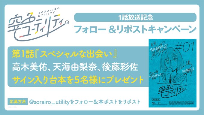 人気デザイナー X懸賞(Twitter懸賞)】TVアニメ「空色ユーティリティ」サイン入り その他