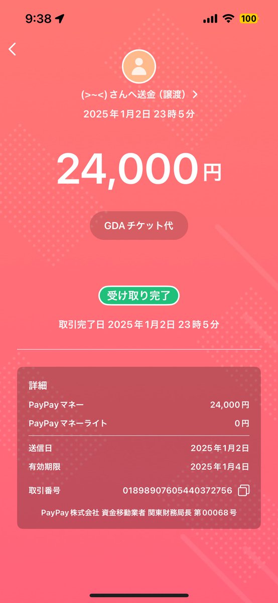 GDA The 39th GOLDEN DISC AWARDS みずほPayPayドーム 福岡 チケット 譲渡

⚠️チケット詐欺注意喚起⚠️
この人詐欺です。皆さん気をつけてください！

PayPay送金後に受け取りが反映されないから別のPayPayアカウントに再度入金を要求したり、返金を要求しても受け取ってないので、無理ですの一点張り