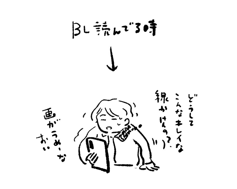 BLとわたし 