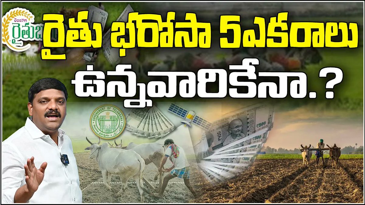 QGroupMedia's tweet photo. Is 'Rythu Bharosa' only for those with 5 acres? QnewsHD #raithubarosa #raithubandhu #5acres #telangana #qnewslive #qnewshd #qnewstelugu #morningnewswithmallanna #mlcteenmarmallanna #teenmarmallanna https://t.co/1qXBN3FA5G https://t.co/oBbLOoXFpV