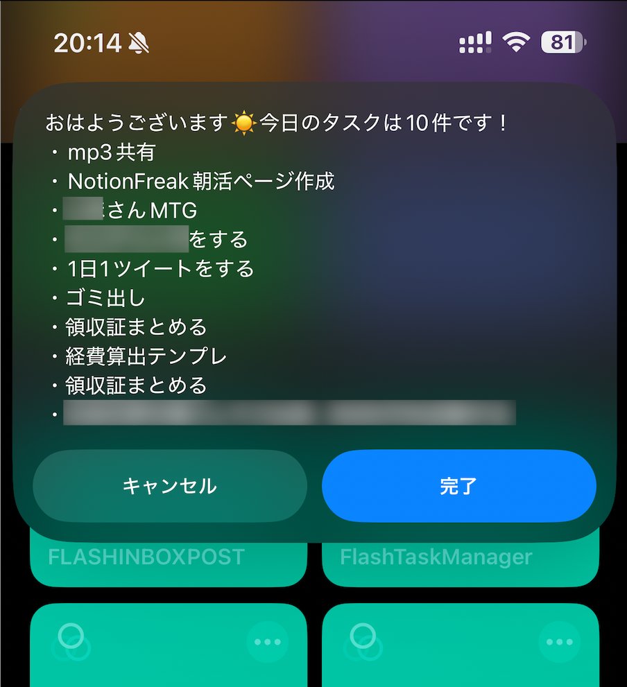 Notionの今日のタスクを通知するiOSショートカットを作成しました！
サクッと使えて便利です！（朝一に使う想定です）
🎁受け取ってくれる方は僕をフォローした状態で
いいね,RT＋『通知』とリプライください！
シークレットリプライで送ります！