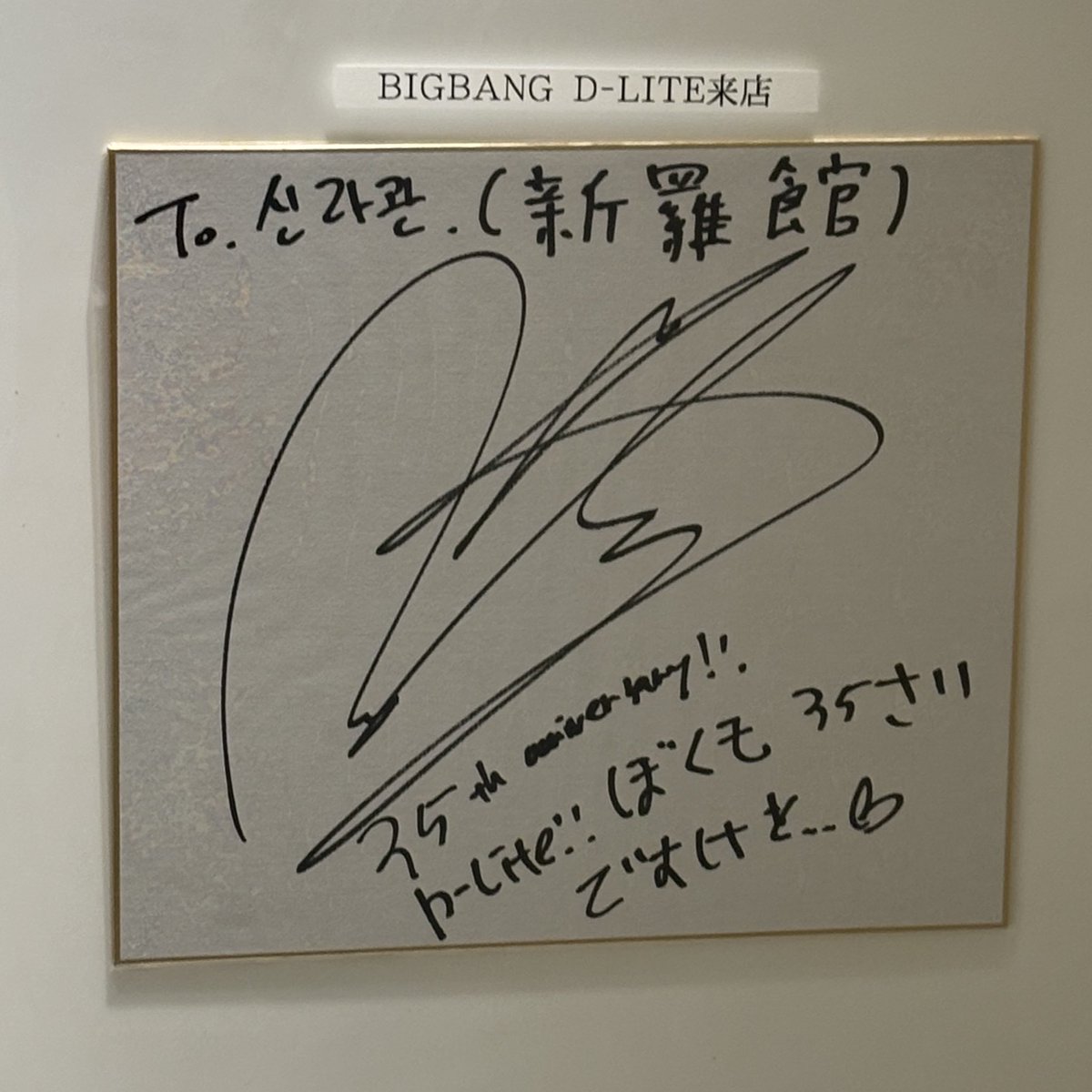 とろろ BIGBANG D-LITE サイン BIGBANG D-LITE 直筆サイン色紙 - メルカリ