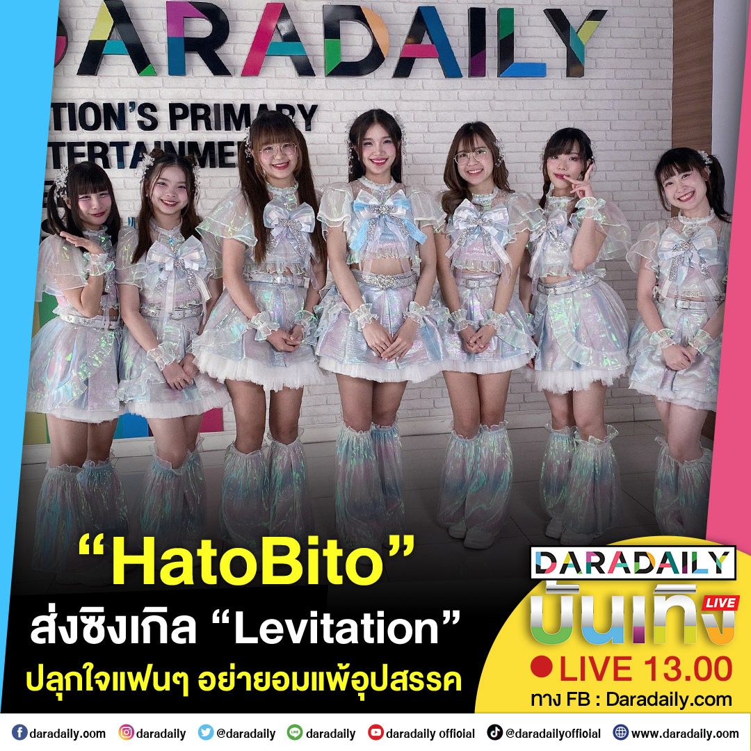 daradaily's tweet image. ดาราเดลี่บันเทิง weekend! “HatoBito” ส่งซิงเกิล “Levitation” ปลุกใจแฟนๆ อย่ายอมแพ้อุปสรรค เดี๋ยวเจอกัน 13.00 น. เป็นต้นไป

#HatoBito #Levitation #Tpop #เพลง #daradaily #ดาราเดลี่ #ข่าวบันเทิง
