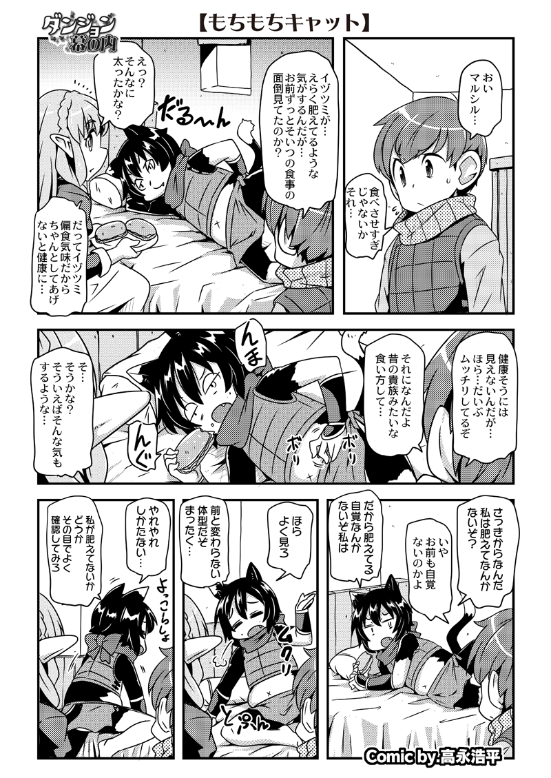 【ダンジョン幕の内】

新年1発目更新でございます
■『もちもちキャット』 