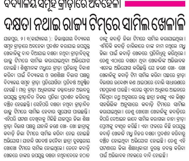 DibyangM's tweet photo. @CMO_Odisha #khokho ଖେଳାଳିଙ୍କୁ #District_kabadi_Team ସାମିଲ କଲେ #DPEO_Jajpur , Resolution ଦ୍ବାରା ଜିଲ୍ଲା ଟିମରେ ସାମିଲ କଲେ। @OSEPA_Official @SMEOdisha @dm_jajpur 
କିପରି ଖୋଖୋ ଖେଳଳାଳୀ କବାଡି ଟିମରେ ସାମିଲ ତଦନ୍ତ କରାଯାଇ, ଅଧିକାରୀ ବିରୁଦ୍ଧ କାର୍ଯ୍ୟାନୁଷ୍ଠାନ ଗ୍ରହଣ କରାଯାଉ। #DEO_Jajpur https://t.co/0sAcsolWJV
