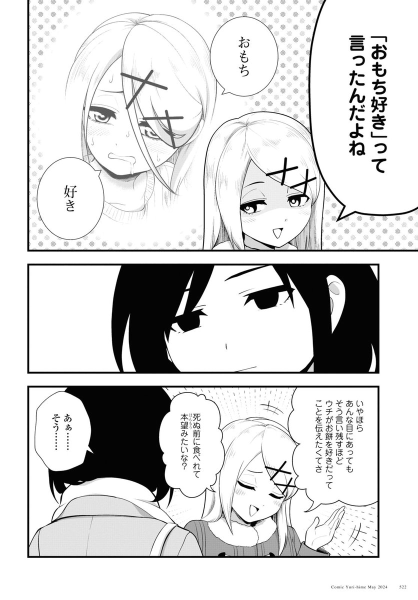 もちを詰まらせて本音を吐き出す女子(3/4)
#創作百合
#漫画が読めるハッシュタグ 