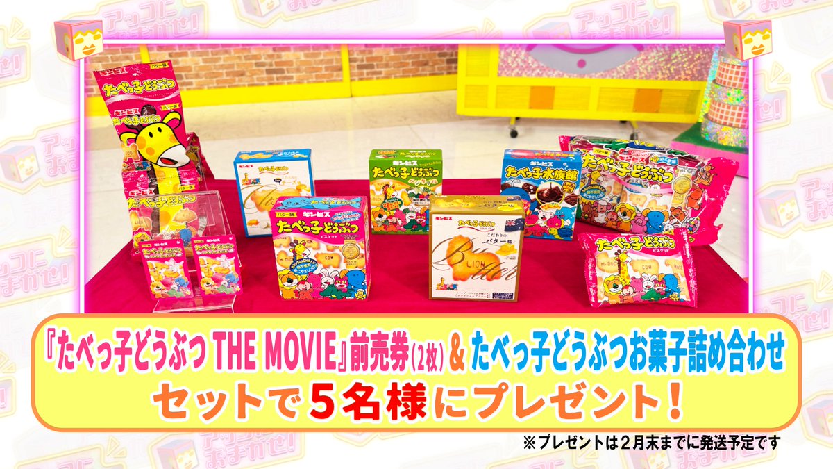🎁 視聴者プレゼント🎁 🌟『#たべっ子どうぶつ THE MOVIE』前売券(2枚