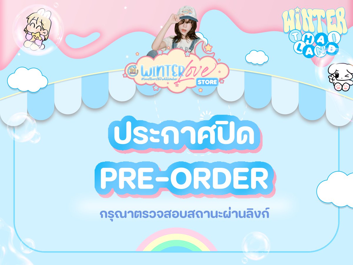 WINTER_THAILAND's tweet photo. 🔔 ประกาศปิด Pre-Order
WINTER LOVE STORE 🏪🩷
#LoveStore247withWinter
ตรวจสอบสถานะ 🔍
✦ https://t.co/PvLsC0DVBv
(หากเปิดหน้าเว็บไม่ได้ ให้เปิดเป็นโหมดไม่ระบุตัวตน)
ยอดหลังหักค่าใช้จ่ายจะนำเข้าโปรเจกต์ #WINTER_BDAY2025 เพื่อสนับสนุนน้องหนาว ♡ https://t.co/rr3xmcNiDv