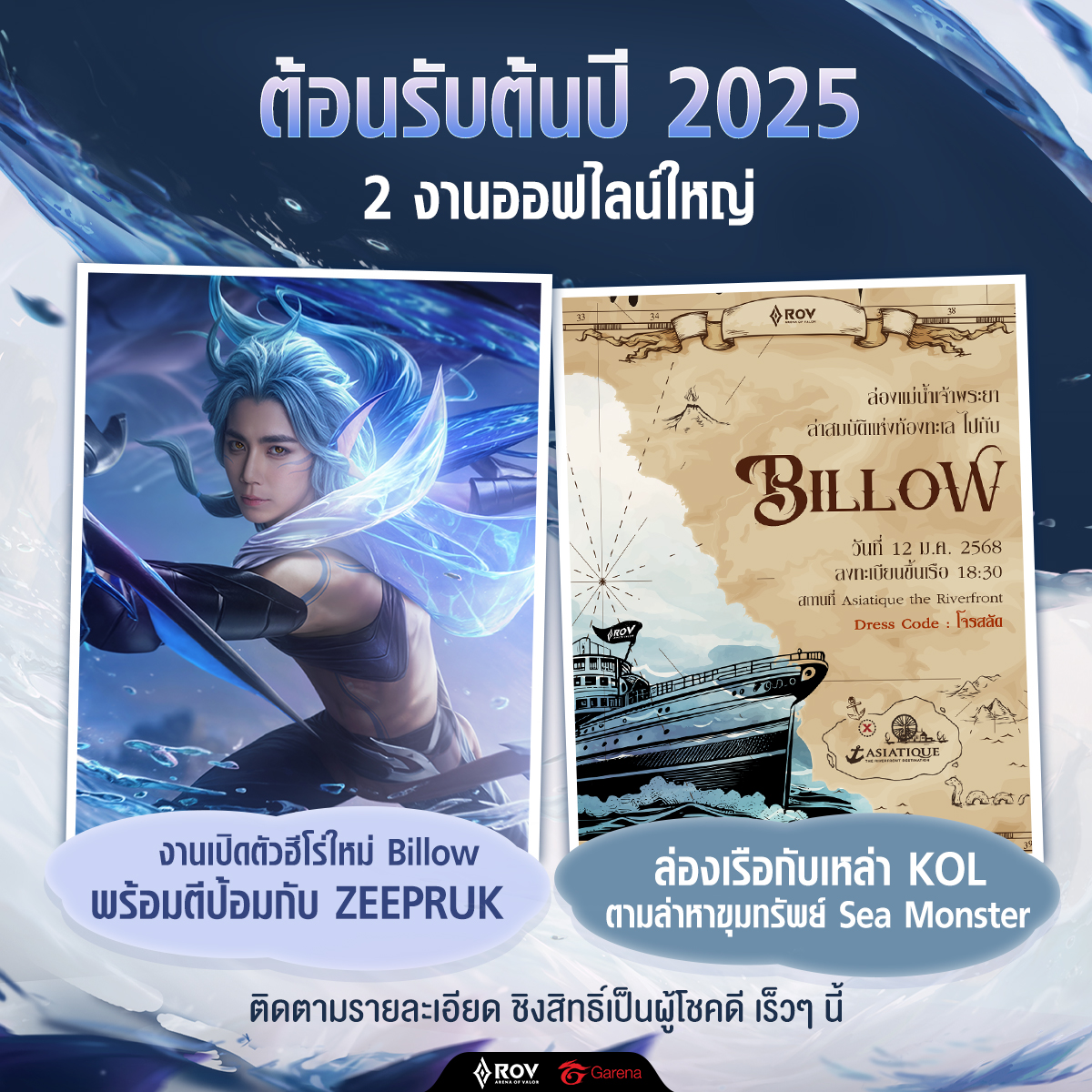 เตรียมพบกับ 2 งานออฟไลน์ RoV ต้อนรับปี 2025 🐋⚓️
🌊RoV x <a href="/zee_pruk/">Z</a> งานเปิดตัวฮีโร่ใหม่ Billow  
🌊งานล่องเรือล่าขุมทรัพย์ Sea Monster 

ติดตามรายละเอียดชิงสิทธิ์ผู้โชคดีทั้ง 2 กิจกรรมเร็ว ๆ นี้!

▎#Billow เปิดตัวในเกม 8 ม.ค. 68 (แจกฟรี)

#RoVxZeePruk #ZeePruk #ซีพฤกษ์ #RoV