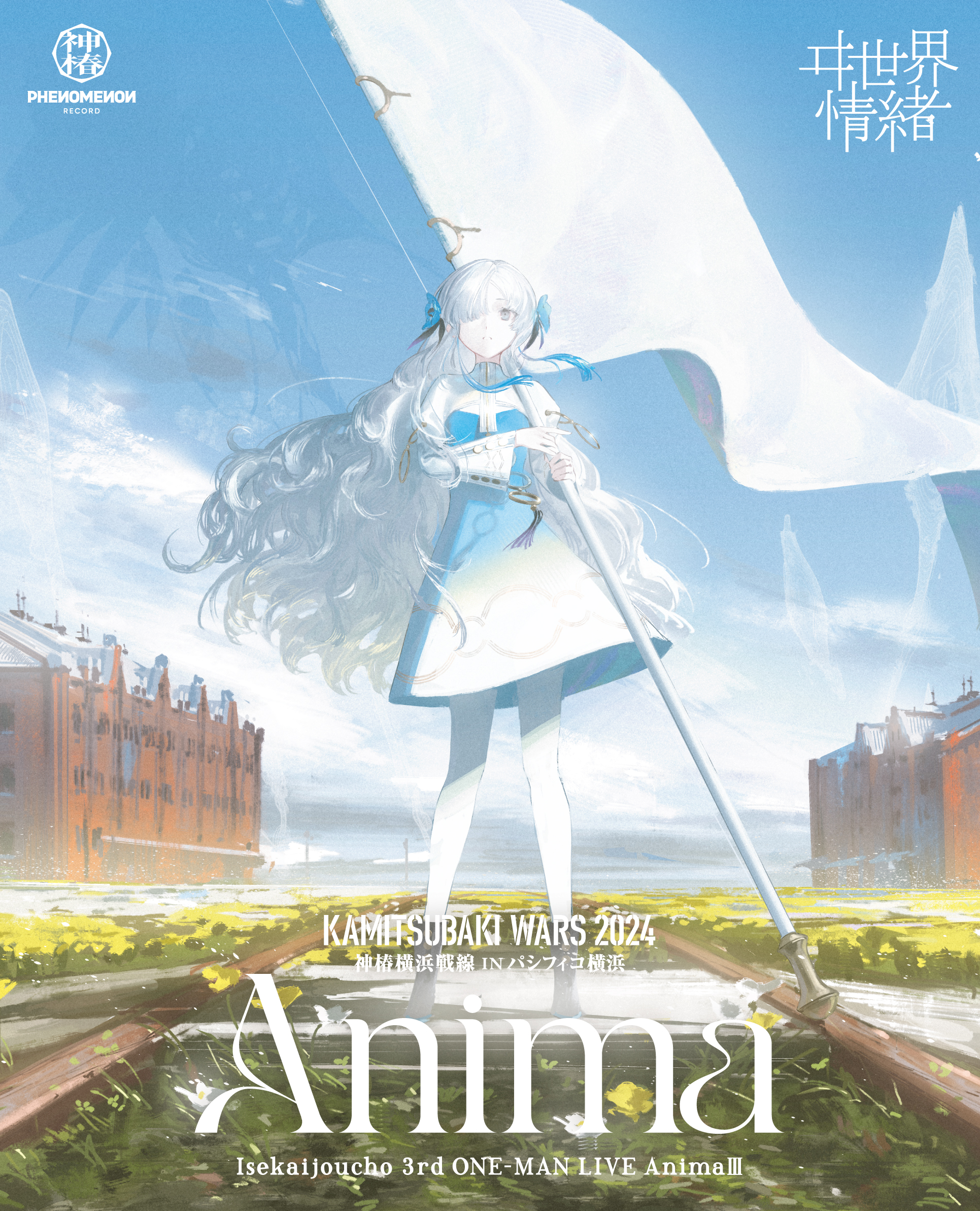 ヰ世界情緒】「Anima Ⅱ -神椿市参番街-」Blu-ray／SINKA LIVE