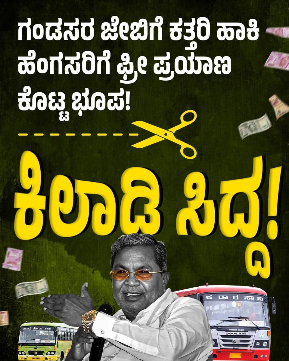 Kumaraswamy4cm's tweet image. 15% ಸಾರಿಗೆ ಟಿಕೇಟ್ ದರ ಏರಿಸಿದ... ಭೂಪ ಸಿದ್ದಣ್ಣ.
#congressgovernment #karnataka #ksrtcbus #KSRTC #Siddaramaiah