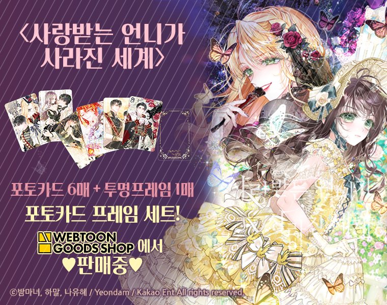 사언세 포토카드가 출시되었어요~(*˙˘˙)♡
m.smartstore.naver.com/wtgoods/produc…

독자님들을 위해 열심히 준비하였으니 굿즈판 시에나와 아시엘도 잘 부탁드릴게요!😉🫶🩵

#사랑받는_언니가_사라진_세계
#AWorldWithoutYou
#愛され悪女が消えた世界
#受宠姐姐消失的世界