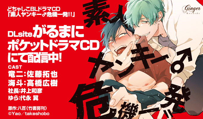 「⋱好評配信中⋰ドラマCD「素人ヤンキー危機一発!!」原作 #八百出演 #佐藤拓也」|Ginger Recordsのイラスト