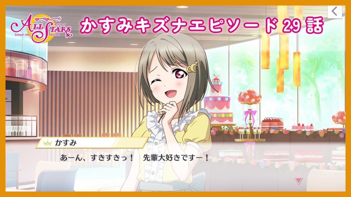 /
#スクスタ ストーリーアーカイブチャンネル
動画を追加！
\

youtube.com/channel/UCUq2_…

🌟本日公開の動画はこちら🌟
・&lt;歩夢、かすみ、しずく、果林、愛、彼方、せつ菜、エマ、璃奈&gt;キズナエピソード29～30話
・&lt;栞子&gt;キズナエピソード13～14話
・&lt;ミア・ランジュ&gt;キズナエピソード5～6話