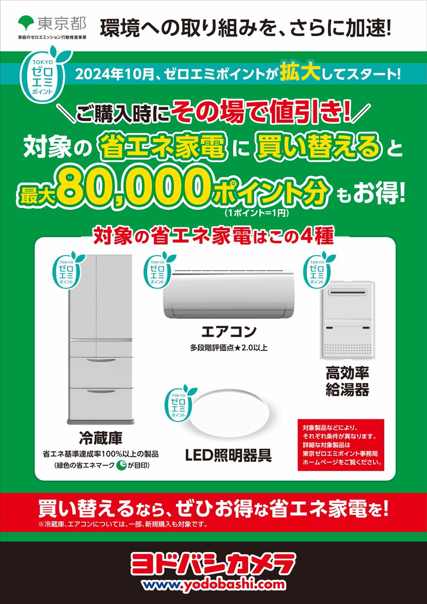 ゼロエミポイントが拡大】 冷蔵庫、エアコン、給湯器、LEDシーリング
