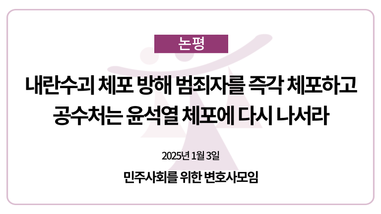 공수처의 체포영장 집행을 물리력으로 막아선 경호처와 군병력의 행위는 어떠한 궤변으로도 정당화할 수 없다. 경찰이 오늘 대통령 경호처장 및 경호차장을 특수공무집행방해죄로 입건하고 내일 소환을 통보했으나 내란수괴 윤석열의 무도한 공권력 무력화를 뻔뻔하게 도운 이들이 자발적으로 경찰의