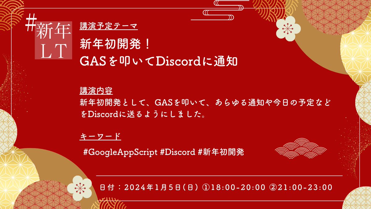 SoraAkagami0709's tweet image. 【 #新年LT 講演予定テーマ紹介】
テーマ:新年初開発!GASを叩いてDiscordに通知
キーワード:#GoogleAppScript #Discord #新年初開発
応募はこちらから⤵️
forms.gle/VjVfoZLEmPNY1j…