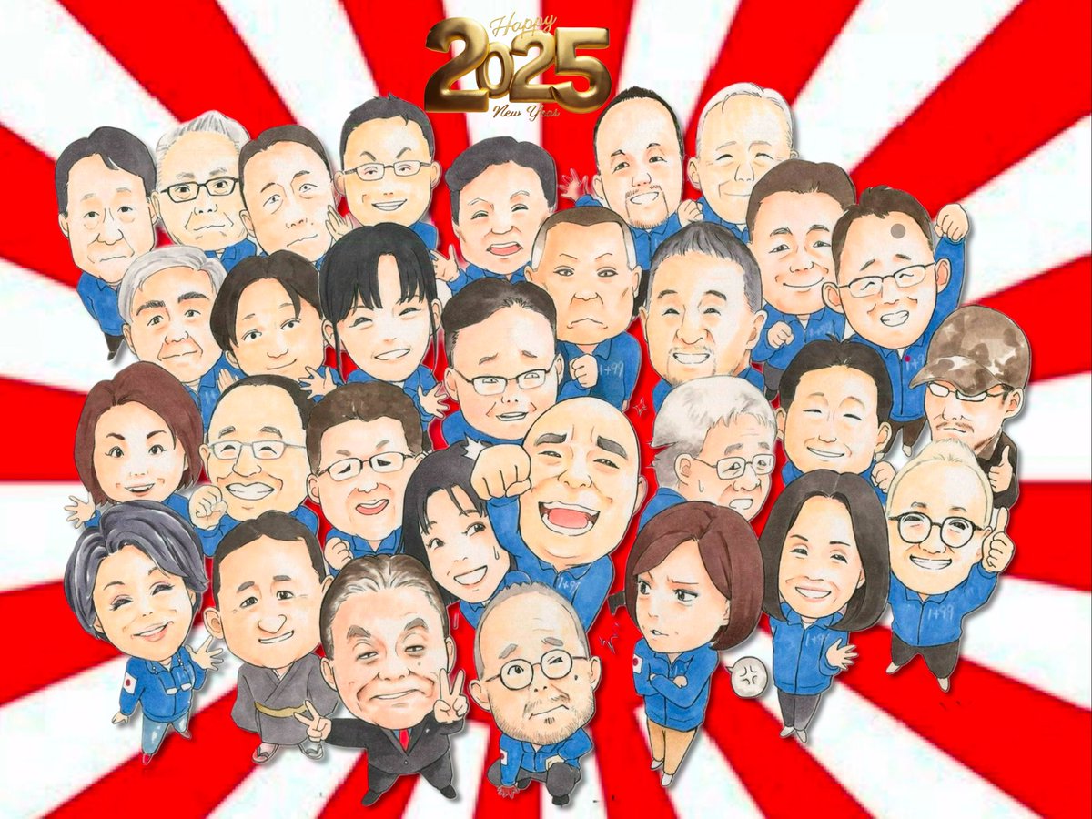 日本保守党メンバーのお人柄、ひたむきさ、明るさを見ていると、必ず奇跡を起こしそうな気がするんですよ。既に結党僅か1年で奇跡の国政政党という大快挙を成し遂げました。今年も、きっと見たことのない景色を見せてくれるでしょう。党員一同、同じ気持ちでひたむきに明るく頑張って参りましょう。