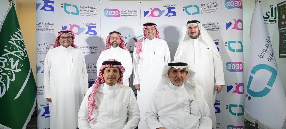 اطلاق الخطة الاستراتيجية او التشغيلية لعام ٢٠٢٥م هو :
- واجب اعلامي وتسويقي لاي منظمة غير ربحية.
-وحق مجتمعي لمعرفة الانشطة التنموية القادمة.
-وفرص للشركاء لبحث نقاط العلاقة والتقاطعات.
-ووعي مجتمعي بالاعمال المؤسسية للمنظمات.

أحيي <a href="/almawaddah_j/">جمعية المودة للتنمية الأسرية</a>  و <a href="/TRAOF_SA/">جمعية تراؤف</a> 

على الحضور المميز