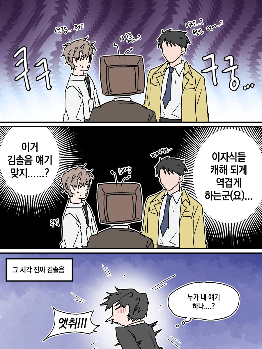 #괴담출근 

3탄 
모두가 김솔음 캐해를 다르게 하는 세계관  

(약 샇솔 재솔 블솔 요소 있음)