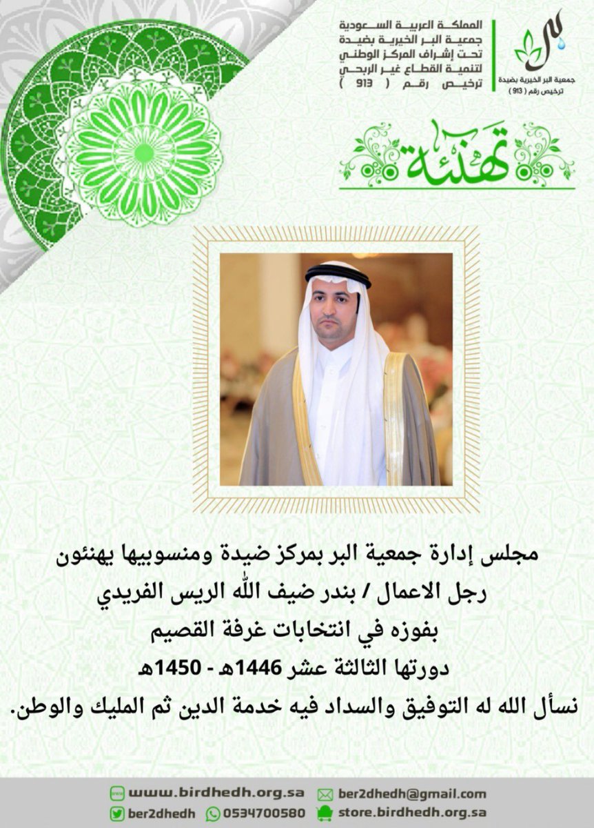 ber2dhedh's tweet photo. مجلس إدارة جمعية البر بمركز ضيدة ومنسوبيها يهنئون
رجل الاعمال / بندر ضيف اللّٰه الريس الفريدي  بفوزه في انتخابات غرفة القصيم
دورتها الثالثة عشر 1446هـ - 1450هـ
نسأل الله له التوفيق والسداد فيه خدمة الدين ثم المليك والوطن.

#غرفة_القصيم https://t.co/vD18S5Tijh