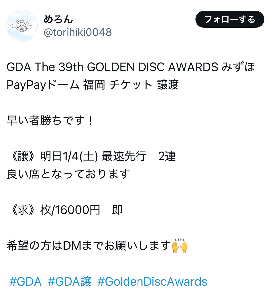GDA The 39th GOLDEN DISC AWARDS みずほPayPayドーム 福岡 チケット 譲渡

⚠️チケット詐欺注意喚起⚠️

詐欺です。皆さん気をつけてください！
いい席と言いながら記載していない時点でおかしいです。

入金後連絡が取れなくなり、全てブロックされました。