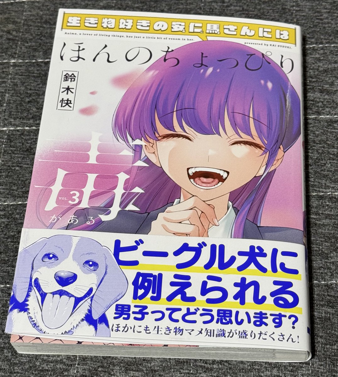 生き物好きの安仁馬さんにはほんのちょっぴり毒がある