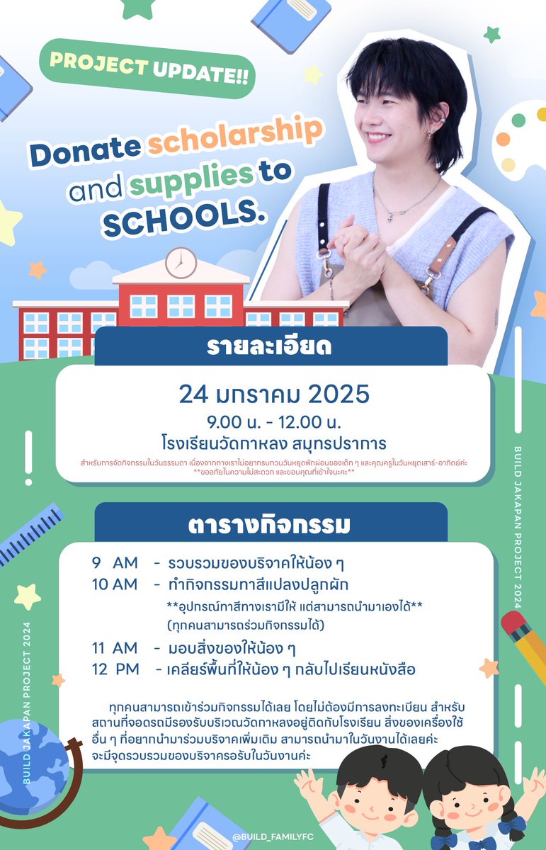 Build_FamilyFC's tweet image. รายละเอียดกิจกรรม Build Give &amp;amp; Grow Project for Schools มาร่วมสร้างรอยยิ้ม และเสียงหัวเราะให้กับน้องๆกันนะคะ💙✨🙏🏻

#BUILDGiveGrowForSchools
#BuildJakapan
#Beyourluve
