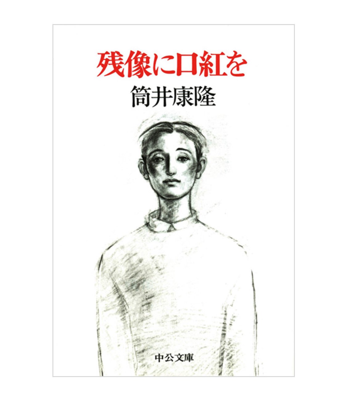 小説のゆくえ (中公文庫 つ 6-23)／筒井 康隆 小説のゆくえ (中公文庫 つ 6-23) | 筒井 康隆 |本 | 通販 | Amazon