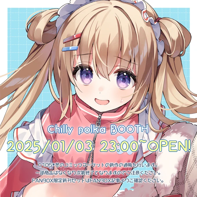 ˗ˏˋChilly polka BOOTH通販のお知らせˎˊ˗ 本日01/03 23:00より #C105 冬コミ新作の通販を開始します! (通販だけの新作グッズもあり!) 一部在庫限りの物もございます!ご注意ください! お求めはより!