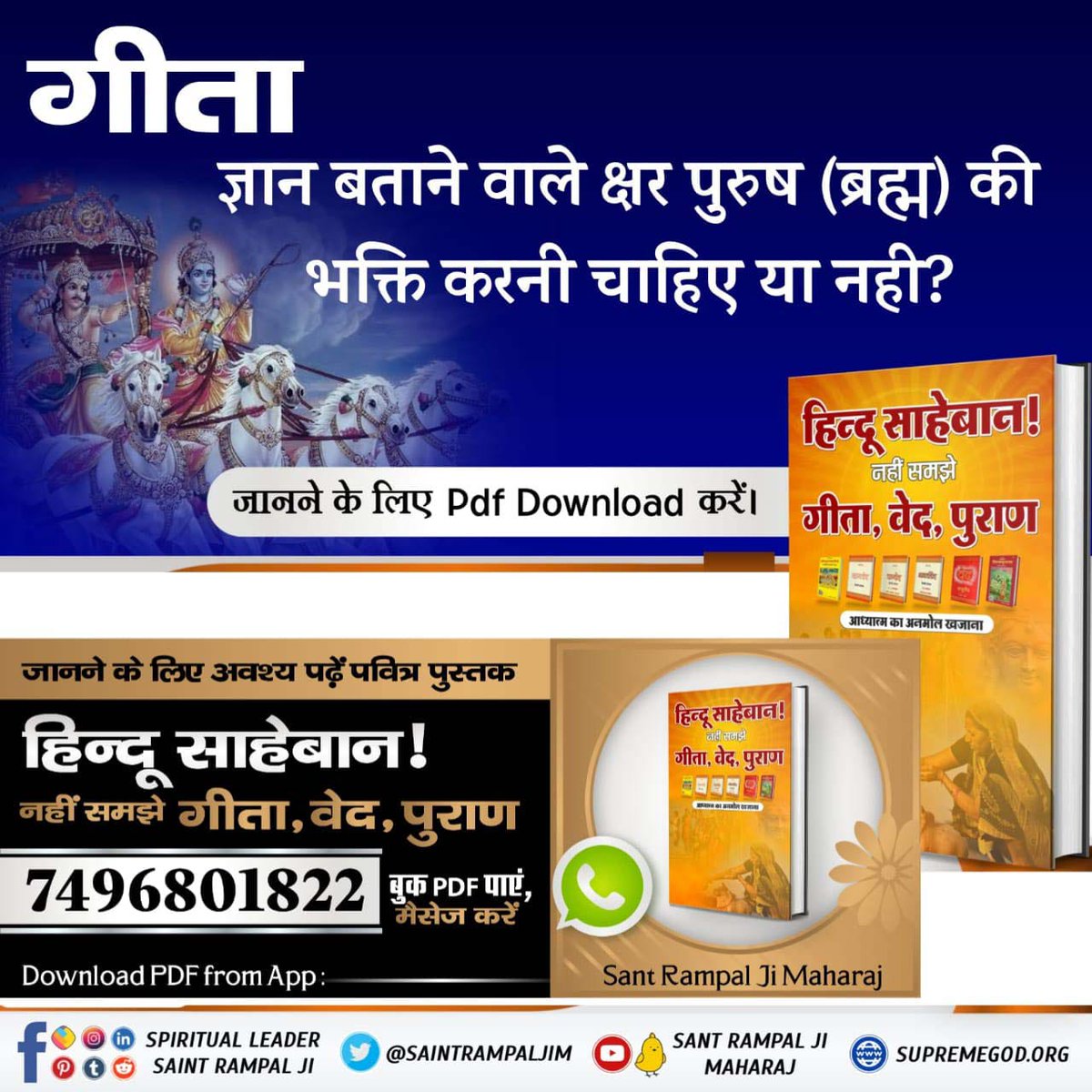 #हिन्दूसाहेबान_नहीं_समझे गीता वेद पुराण
 18 पुराण किस तरह के शास्त्र हैं?
पुराणों में किस तरह का ज्ञान दिया गया है?
जानने के लिए हिन्दू साहेबान! नहीं समझे गीता, वेद, पुराण पुस्तक को Sant Rampal Ji Maharaj App से डाउनलोड करके पढ़ें।
Watch Factful Debates YouTube
