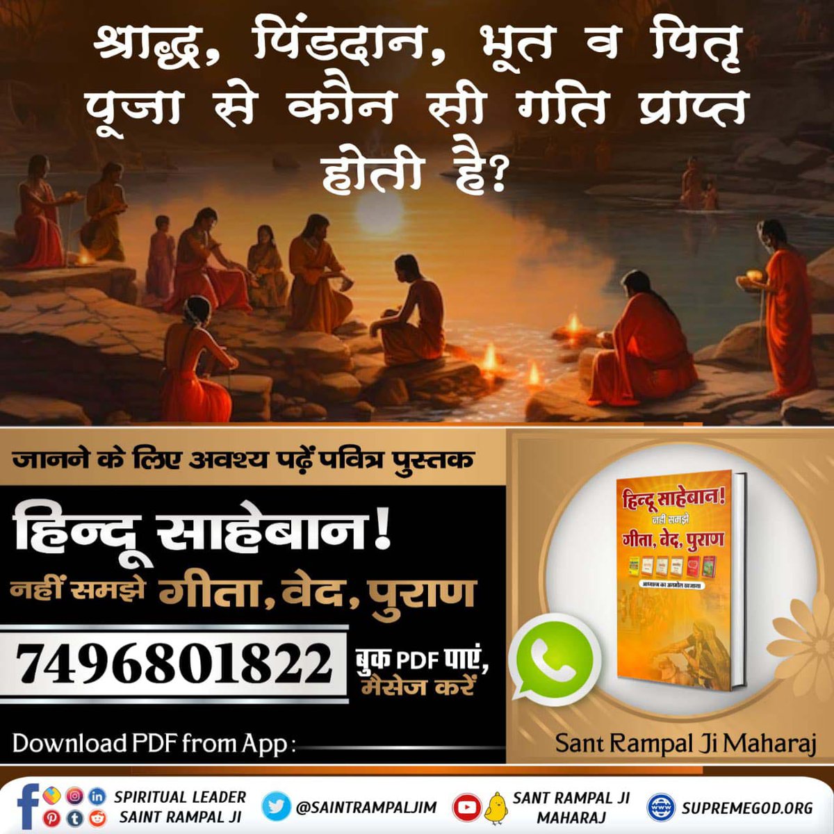 #हिन्दूसाहेबान_नहीं_समझे गीता वेद पुराण
 पवित्र गीता अध्याय 18 श्लोक 62 में वर्णित सनातन परम धाम कौन सा है, जहां परम शांति ह
जानने के लिए हिन्दू साहेबान! नहीं समझे गीता, वेद, पुराण पुस्तक को Sant Rampal Ji Maharaj App से डाउनलोड करके पढ़ें।
Watch Factful Debates YouTube