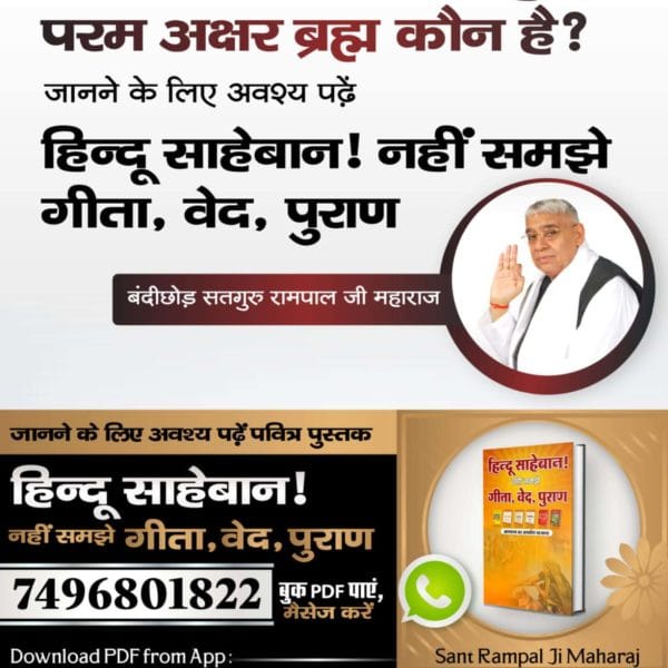 #हिन्दूसाहेबान_नहीं_समझे गीता वेद पुराण
गीता ज्ञान बताने वाले क्षर पुरुष (ब्रह्म) की भक्ति करनी चाहिए या नही?

श्रीमद्भगवद्गीता अनुसार जानने के लिए हिन्दू साहेबान! नहीं समझे गीता, वेद, पुराण पुस्तक को Sant Rampal Ji Maharaj App से डाउनलोड करके पढ़ें।
Watch Factful Debates YouTube