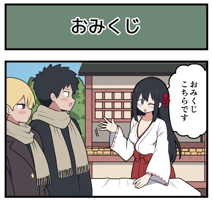 【4コマ】おみくじ 