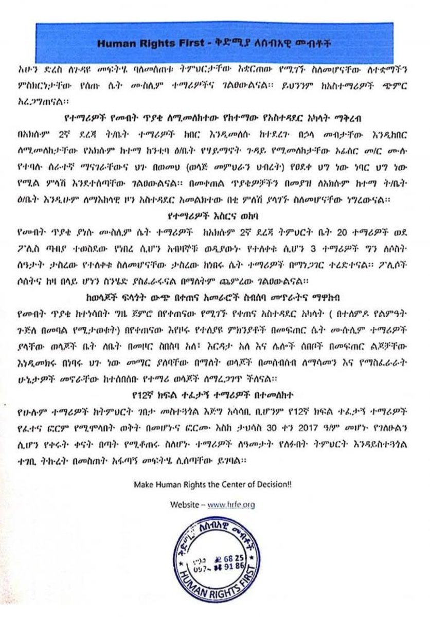 rightsfirst1st's tweet photo. ታሕሳስ 25 ቀን 2017 ዓ.ም 

በአክሱም ከተማ 2ኛ ደረጃ ት/ቤቶች በሙስሊም ሴት ተማሪዎች ላይ የተፈፀመ የመብት ጥሰት በተመለከተ ከቅድሚያ ለሰብአዊ መብቶች የወጣ አጭር የምርመራ ሪፖርት 1/2 https://t.co/gkpJffyYb0